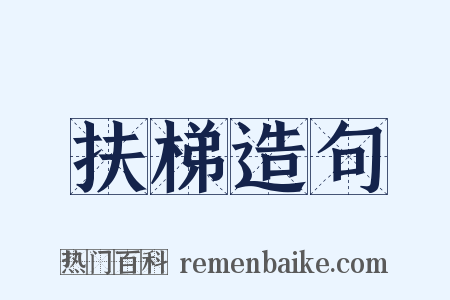 扶梯造句是什么意思的图片
